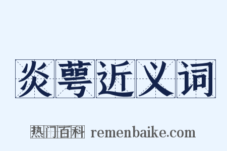 炎萼近义词是什么意思的图片